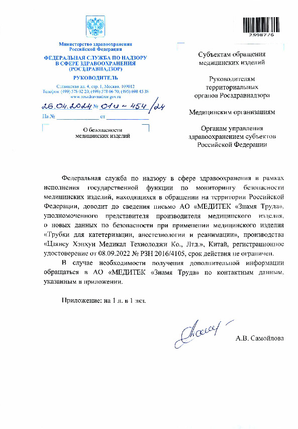 Письмо 01И-454/24 О безопасности медицинских изделий