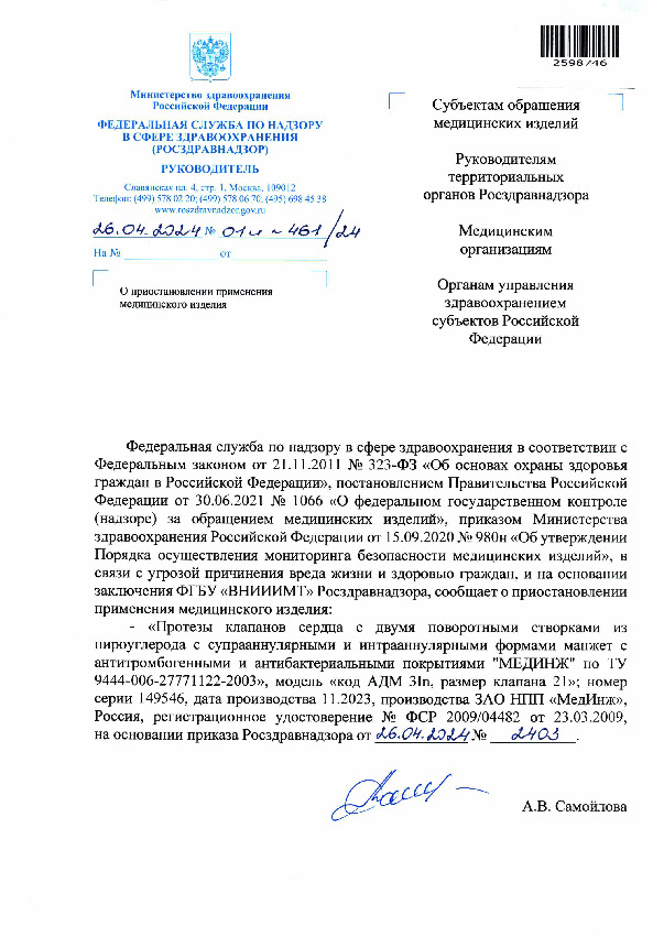 Письмо 01И-461/24 О приостановлении применения медицинского изделия