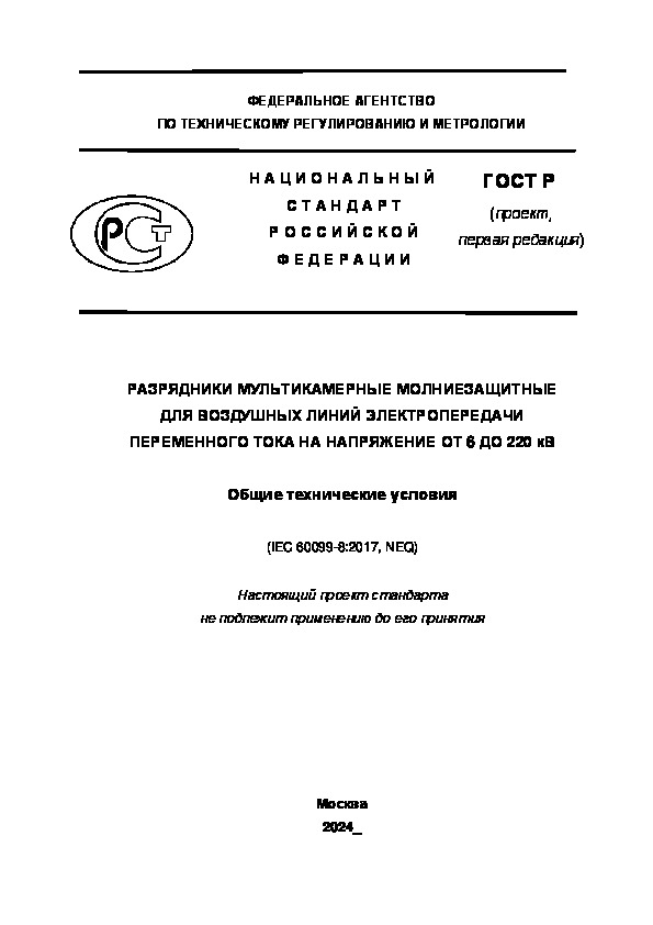 Проект ГОСТ Р  Разрядники мультикамерные молниезащитные для воздушных линий электропередачи переменного тока на напряжение от 6 до 220 кВ. Общие технические условия