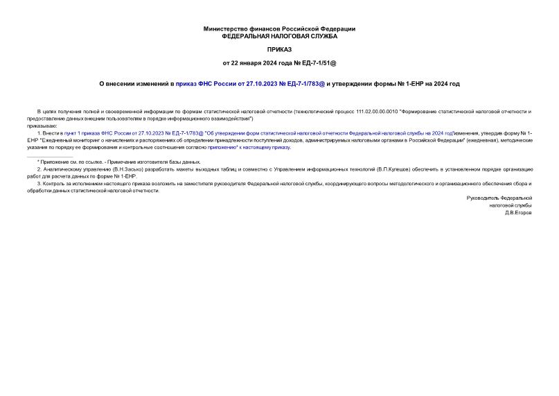 Приказ ЕД-7-1/51@ О внесении изменений в приказ ФНС России от 27.10.2023 № ЕД-7-1/783@ и утверждении формы № 1-ЕНР на 2024 год