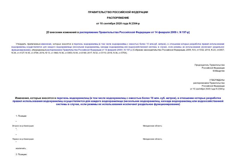 Распоряжение 2304-р О внесении изменений в распоряжение Правительства Российской Федерации от 14 февраля 2009 г. N 197-р