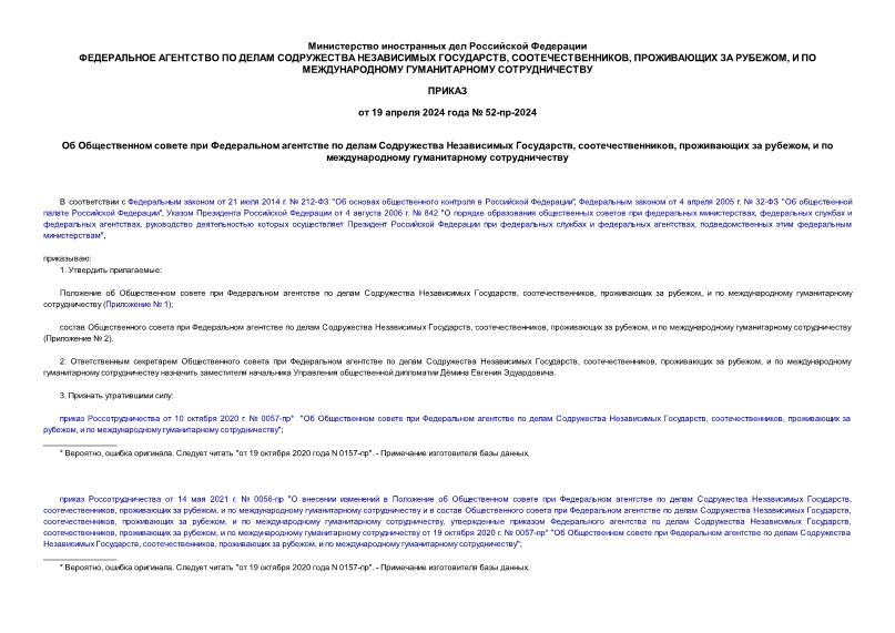 Приказ 52-пр-2024 Об Общественном совете при Федеральном агентстве по делам Содружества Независимых Государств, соотечественников, проживающих за рубежом, и по международному гуманитарному сотрудничеству