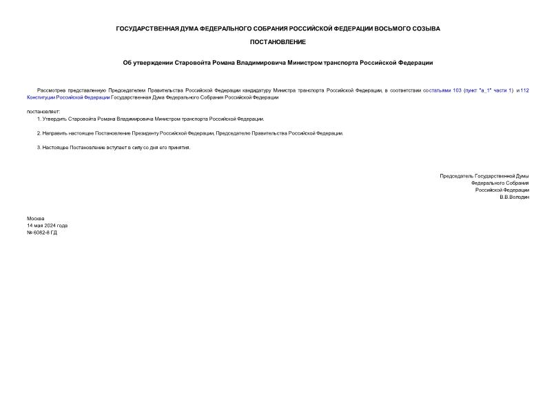Постановление 6082-8 ГД Об утверждении Старовойта Романа Владимировича Министром транспорта Российской Федерации