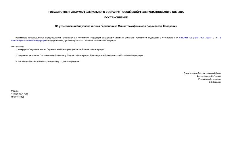 Постановление 6081-8 ГД Об утверждении Силуанова Антона Германовича Министром финансов Российской Федерации