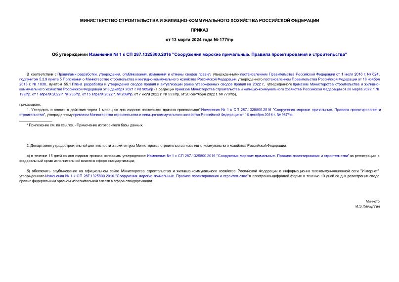 Приказ 177/пр Об утверждении Изменения № 1 к СП 287.1325800.2016 