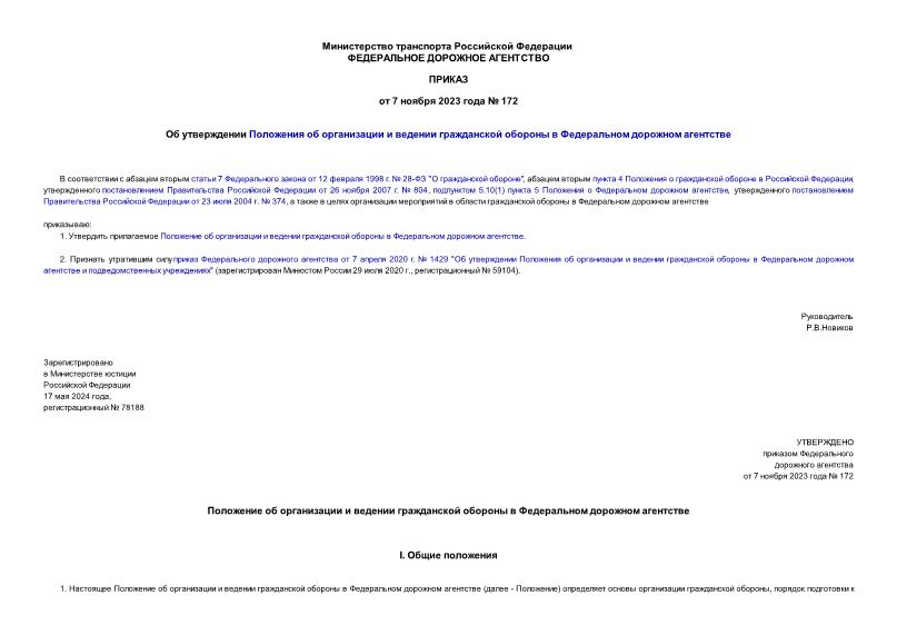 Приказ 172 Об утверждении Положения об организации и ведении гражданской обороны в Федеральном дорожном агентстве