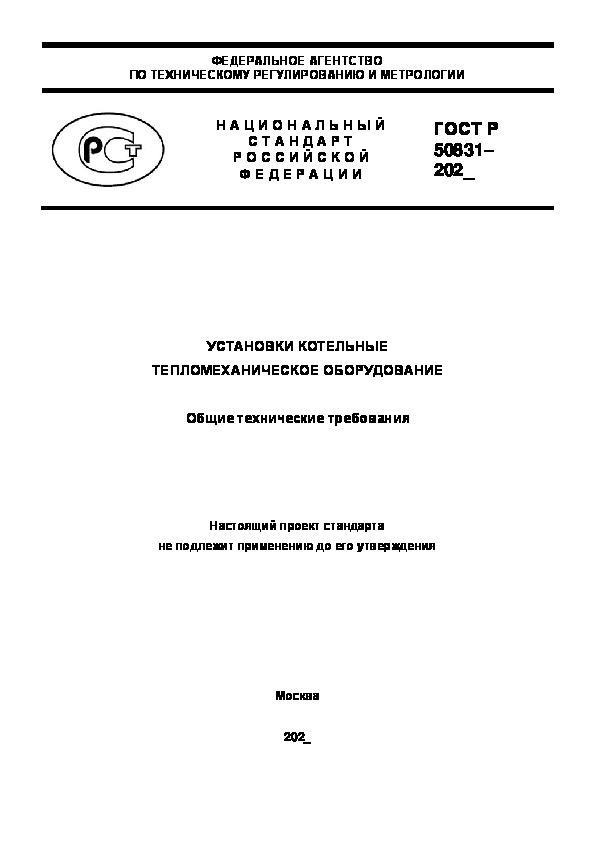 Проект ГОСТ Р  Установки котельные. Тепломеханическое оборудование. Общие технические требования