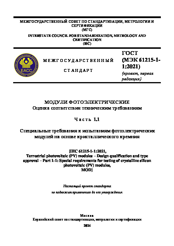Проект ГОСТ  Модули фотоэлектрические. Оценка соответствия техническим требованиям. Часть 1-1. Специальные требования к испытаниям фотоэлектрических модулей на основе кристаллического кремния