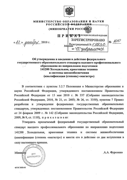 Приказ 2010 Об утверждении и введении в действие федерального государственного образовательного стандарта высшего профессионального образования по направлению подготовки 141200 Холодильная, криогенная техника и системы жизнеобеспечения (квалификация (степень) 