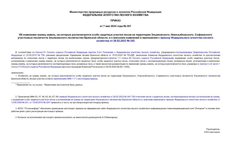 Приказ 261 Об изменении границ земель, на которых располагаются особо защитные участки лесов на территории Злынковского, Новозыбковского, Софиевского участковых лесничеств Злынковского лесничества Брянской области, и о внесении изменений в приложения к приказу Федерального агентства лесного хозяйства от 28.02.2023 № 242
