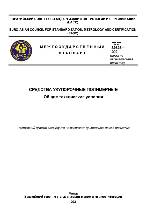 Проект ГОСТ  Средства укупорочные полимерные. Общие технические условия