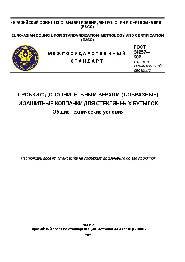 Проект ГОСТ  Пробки с дополнительным верхом (Т-образные) и защитные колпачки для стеклянных бутылок. Общие технические условия