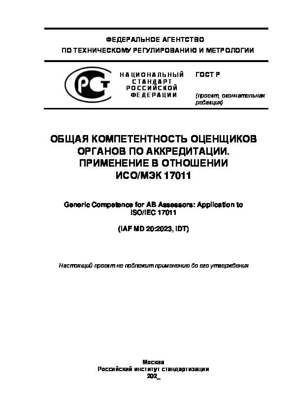 Проект ГОСТ Р  Общая компетентность оценщиков органов по аккредитации. Применение в отношении ИСО/МЭК 17011