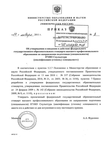 Приказ 8 Об утверждении и введении в действие федерального государственного образовательного стандарта высшего профессионального образования по направлению подготовки (специальности) 071003 Скульптура (квалификация (степень) 