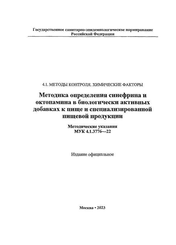 МУК 4.1.3776-22 Методика определения синефрина и октопамина в биологически активных добавках к пище и специализированной пищевой продукции