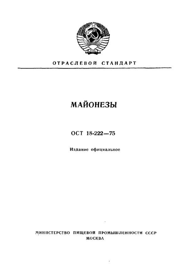 ОСТ 18-222-75 Майонезы