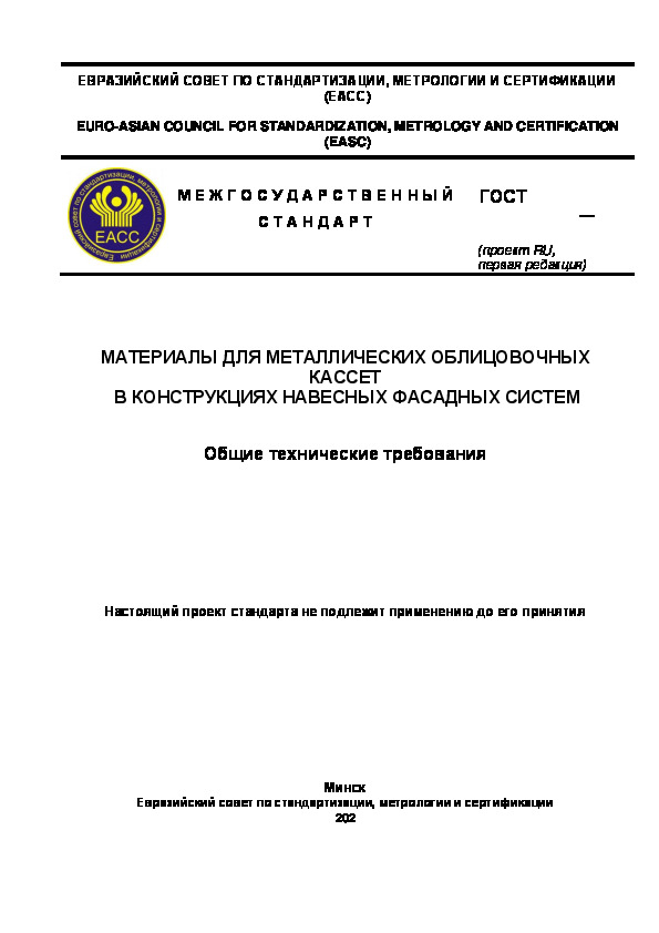 Проект ГОСТ  Материалы для металлических облицовочных кассет в конструкциях навесных фасадных систем. Общие технические требования