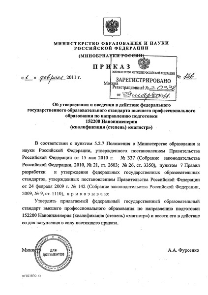 Приказ 126 Об утверждении и введении в действие федерального государственного образовательного стандарта высшего профессионального образования по направлению подготовки 152200 Наноинженерия (квалификация (степень) 