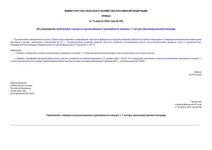 Приказ 208 Об утверждении требований к мощности досвечивания и урожайности овощей с 1 гектара производственной площади