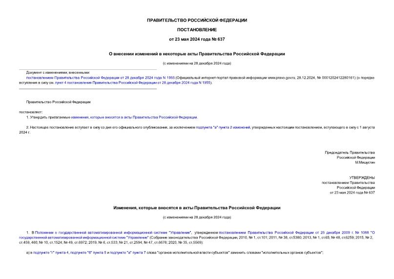 Постановление 637 О внесении изменений в некоторые акты Правительства Российской Федерации