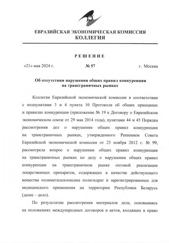 Решение 57 Об отсутствии нарушения общих правил конкуренции на трансграничных рынках