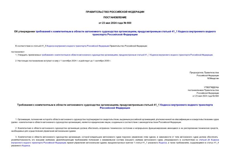 Постановление 660 Об утверждении требований к компетентным в области автономного судоходства организациям, предусмотренным статьей 41_1 Кодекса внутреннего водного транспорта Российской Федерации