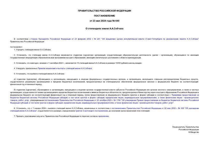 Постановление 640 О стипендиях имени А.А.Собчака