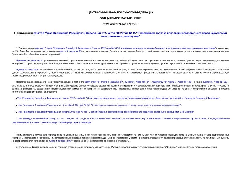 Разъяснение 2-ОР О применении пункта 8 Указа Президента Российской Федерации от 5 марта 2022 года № 95 