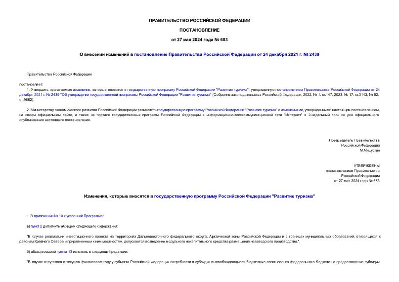 Постановление 683 О внесении изменений в постановление Правительства Российской Федерации от 24 декабря 2021 г. № 2439