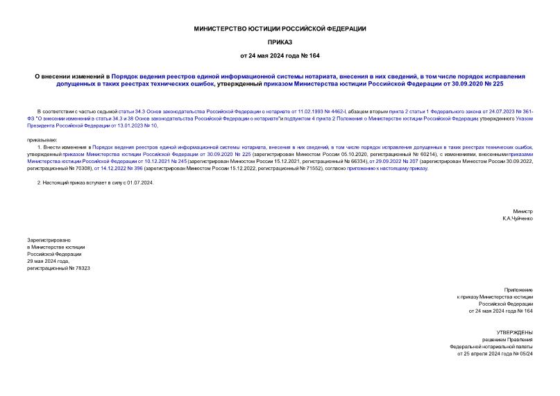 Приказ 164 О внесении изменений в Порядок ведения реестров единой информационной системы нотариата, внесения в них сведений, в том числе порядок исправления допущенных в таких реестрах технических ошибок, утвержденный приказом Министерства юстиции Российской Федерации от 30.09.2020 № 225