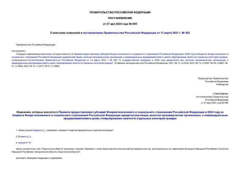 Постановление 685 О внесении изменений в постановление Правительства Российской Федерации от 13 марта 2021 г. № 362