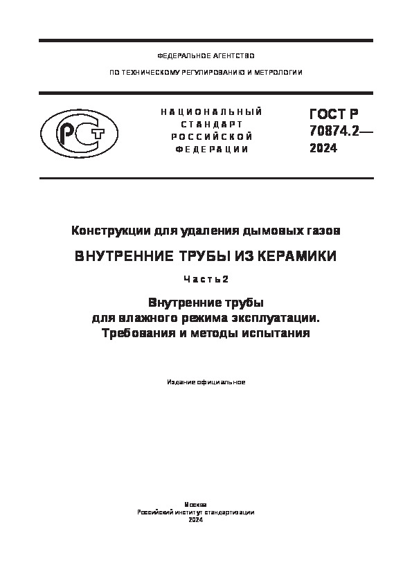   70874.2-2024     .    .  2.      .    