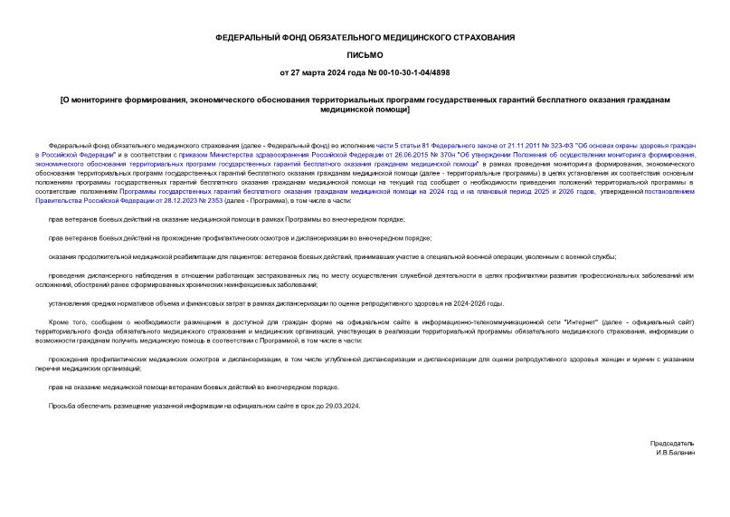 Письмо 00-10-30-1-04/4898 О мониторинге формирования, экономического обоснования территориальных программ государственных гарантий бесплатного оказания гражданам медицинской помощи