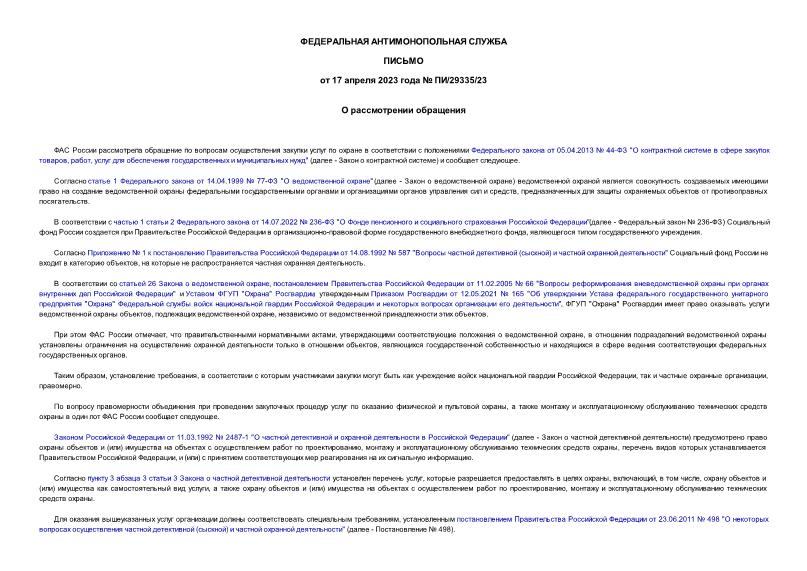 Письмо ПИ/29335/23 О рассмотрении обращения