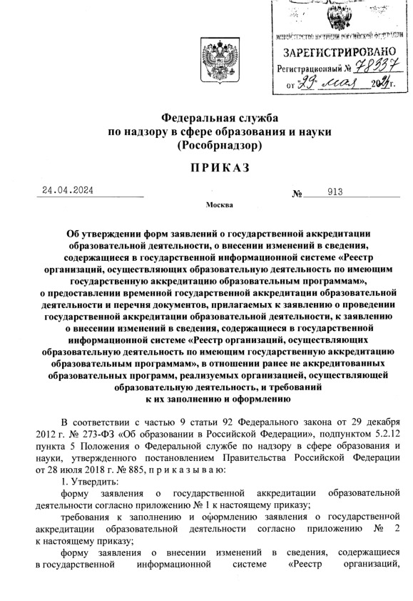 Приказ 913 Об утверждении форм заявлений о государственной аккредитации образовательной деятельности, о внесении изменений в сведения, содержащиеся в государственной информационной системе 