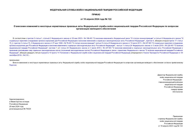 Приказ 122 О внесении изменений в некоторые нормативные правовые акты Федеральной службы войск национальной гвардии Российской Федерации по вопросам организации жилищного обеспечения