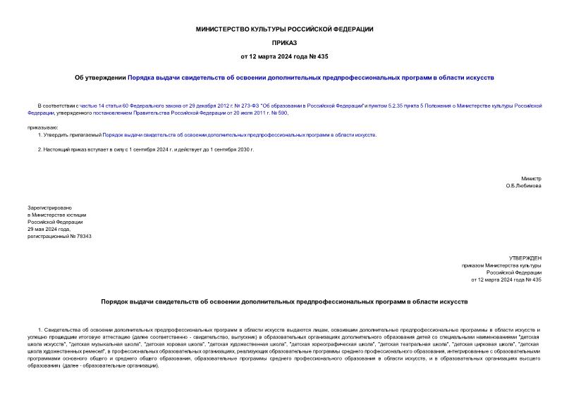 Приказ 435 Об утверждении Порядка выдачи свидетельств об освоении дополнительных предпрофессиональных программ в области искусств
