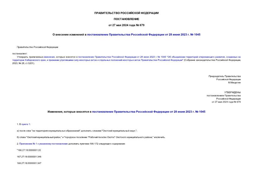 Постановление 679 О внесении изменений в постановление Правительства Российской Федерации от 28 июня 2023 г. № 1045