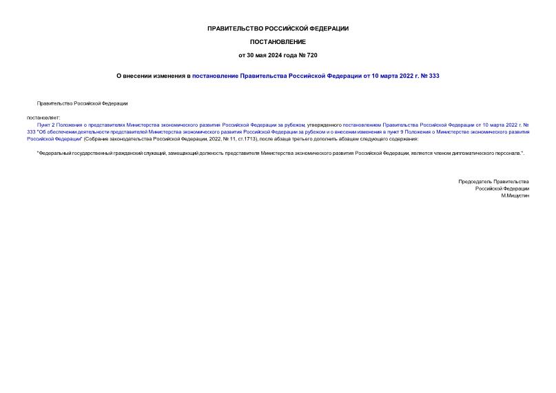 Постановление 720 О внесении изменения в постановление Правительства Российской Федерации от 10 марта 2022 г. № 333