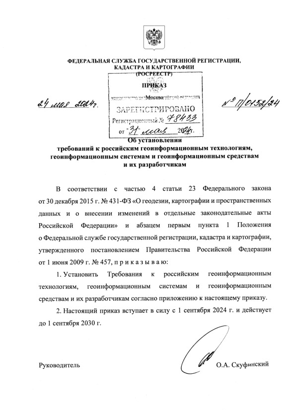 Приказ П/0152/24 Об установлении требований к российским геоинформационным технологиям, геоинформационным системам и геоинформационным средствам и их разработчикам