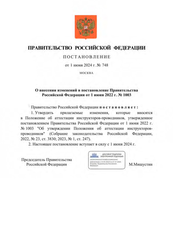 Постановление 748 О внесении изменений в постановление Правительства Российской Федерации от 1 июня 2022 г. № 1003