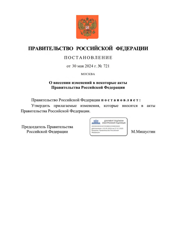 Постановление 721 О внесении изменений в некоторые акты Правительства Российской Федерации