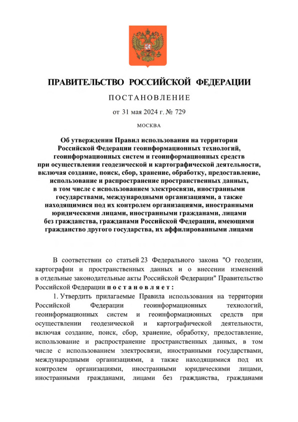 Постановление 729 Об утверждении Правил использования на территории Российской Федерации геоинформационных технологий, геоинформационных систем и геоинформационных средств при осуществлении геодезической и картографической деятельности, включая создание, поиск, сбор, хранение, обработку, предоставление, использование и распространение пространственных данных, в том числе с использованием электросвязи, иностранными государствами, международными организациями, а также находящимися под их контролем организациями, иностранными юридическими лицами, иностранными гражданами, лицами без гражданства, гражданами Российской Федерации, имеющими гражданство другого государства, их аффилированными лицами