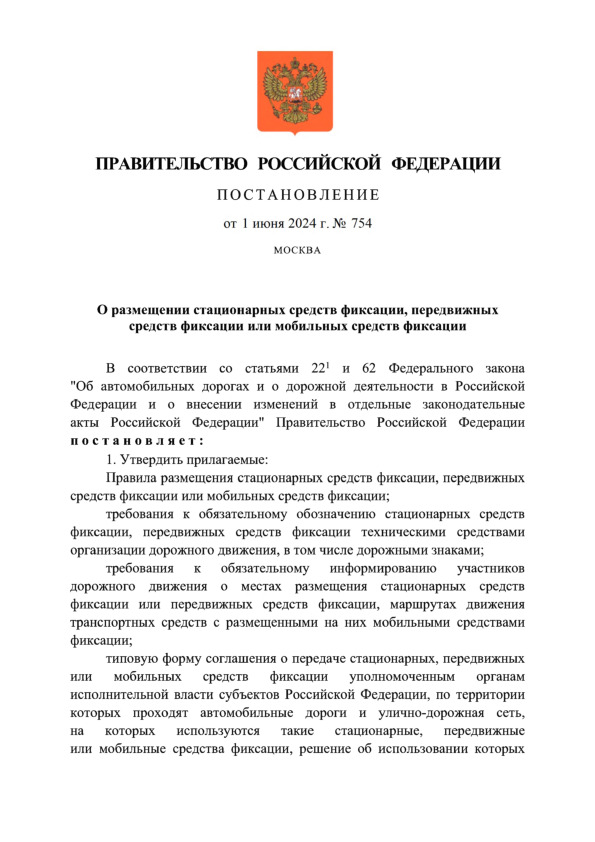 Постановление 754 О размещении стационарных средств фиксации, передвижных средств фиксации или мобильных средств фиксации
