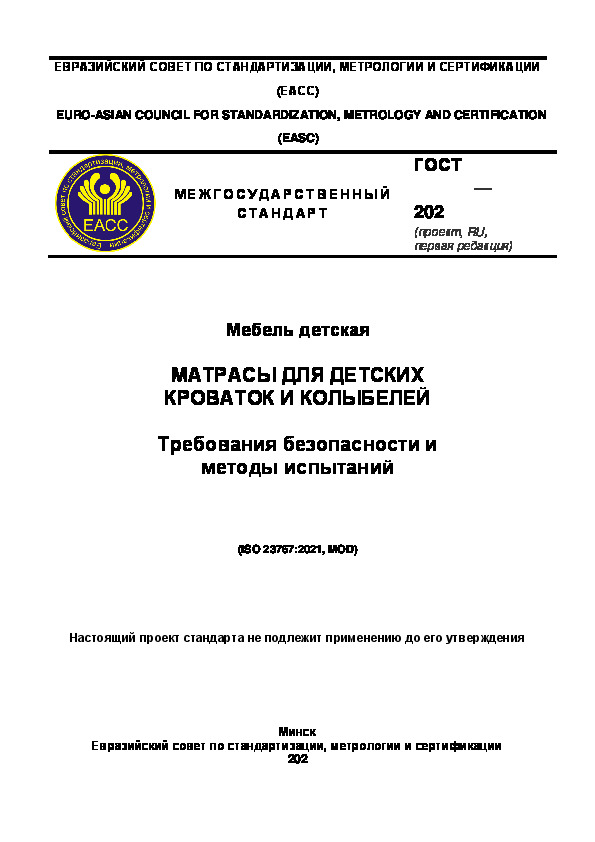 Проект ГОСТ  Мебель детская. Матрасы для детских кроваток и колыбелей. Требования безопасности и методы испытаний