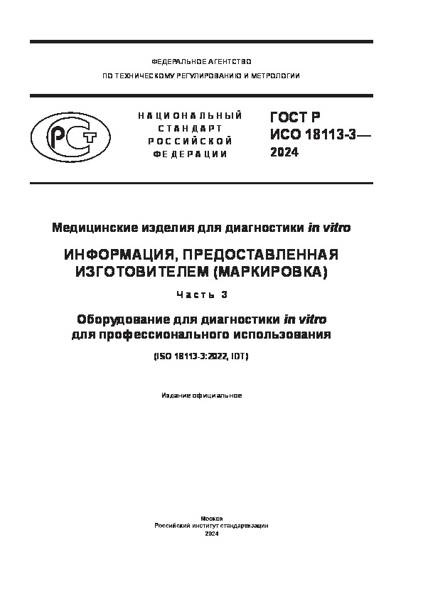 ГОСТ Р ИСО 18113-3-2024 Медицинские изделия для диагностики in vitro. Информация, предоставленная изготовителем (маркировка). Часть 3. Оборудование для диагностики in vitro для профессионального использования
