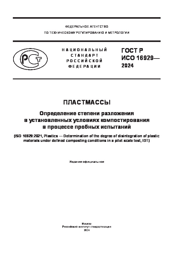 ГОСТ Р ИСО 16929-2024 Пластмассы. Определение степени разложения в установленных условиях компостирования в процессе пробных испытаний