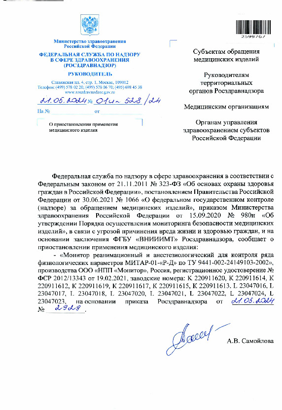 Письмо 01И-528/24 О приостановлении применения медицинского изделия