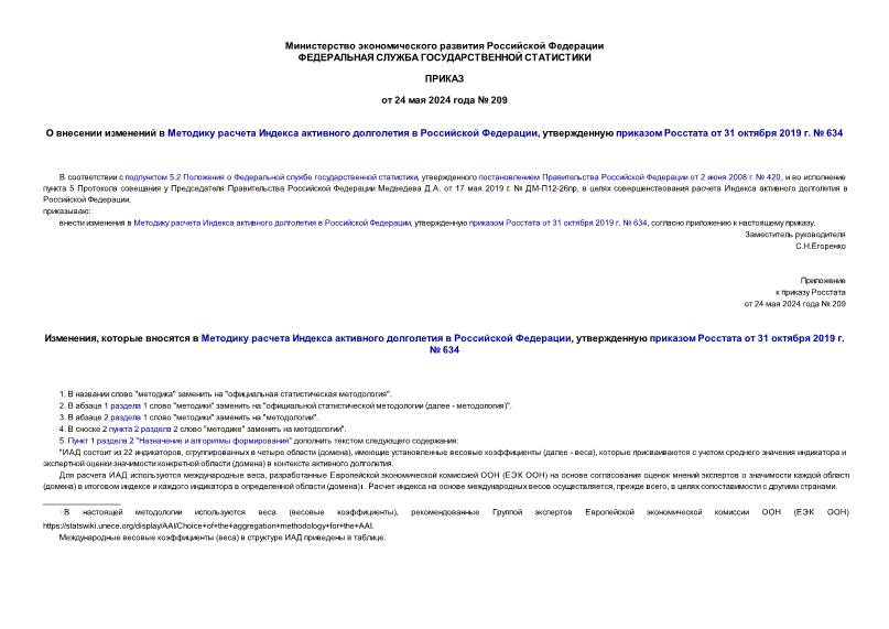 Приказ 209 О внесении изменений в Методику расчета Индекса активного долголетия в Российской Федерации, утвержденную приказом Росстата от 31 октября 2019 г. № 634