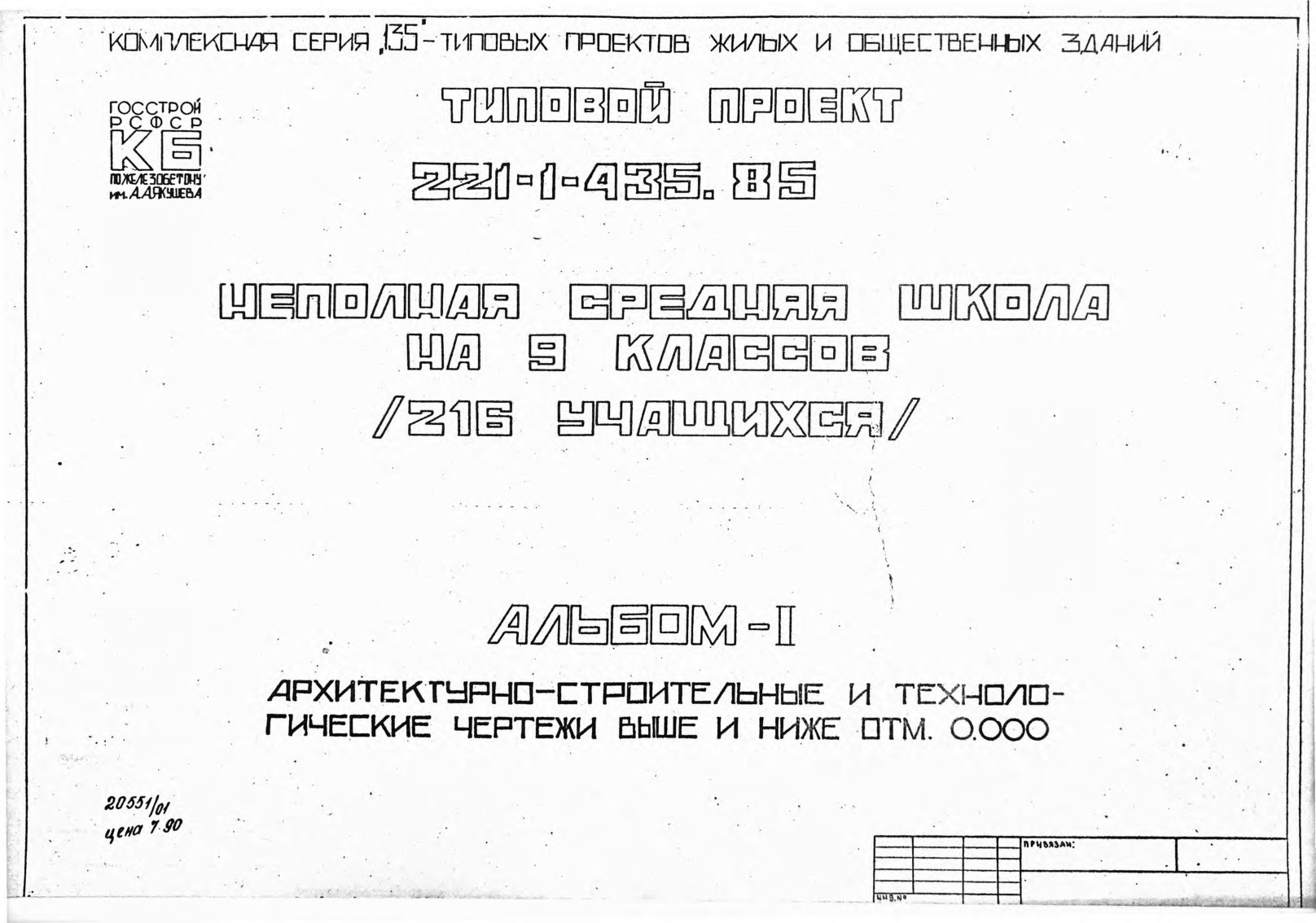 Типовой проект 221-1-435.85 Неполная средняя школа на 9 классов (216 учащихся). Альбом 1 Архитектурно-строительные и технологические чертежи выше и ниже отм. 0,000